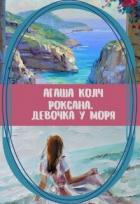 Книга Роксана. Девочка у моря (СИ)