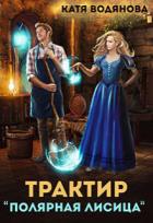 Книга Трактир ’Полярная лисица’ (СИ)