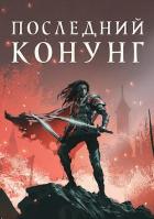 Книга Последний конунг (СИ)
