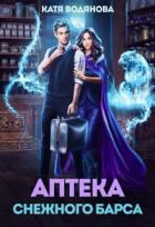 Книга Аптека снежного барса (СИ)
