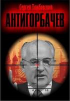 Книга Анти-Горбачев (СИ)