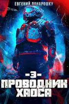 Книга Проводник Хаоса 3 (СИ)