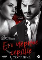 Книга Его чёрное сердце. Искупление