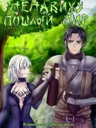 Книга Ненавижу пошлый мир (СИ)