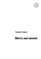 Книга Месть как начало