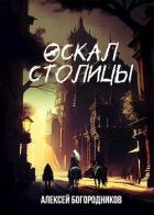 Книга Оскал столицы (СИ)