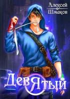 Книга Девятый 4 (СИ)