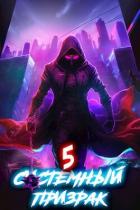 Книга Системный призрак 5 (СИ)