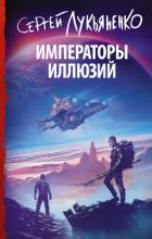 Книга Императоры иллюзий