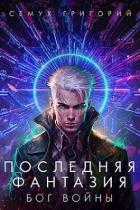 Книга Бог войны (СИ)