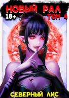 Книга Новый Рал 4 (СИ)