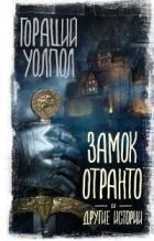 Книга Замок Отранто и другие истории