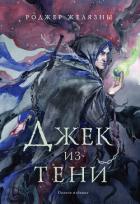 Книга Джек из Тени
