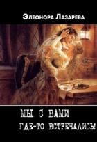 Книга Мы с Вами где-то встречались? (СИ)