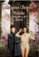 Книга Академия Святого Исаака (СИ)
