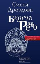 Книга Беречь речь. Забытая история русских слов и выражений