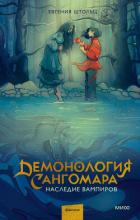 Книга Демонология Сангомара. Наследие вампиров