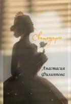 Книга Светодары (СИ)