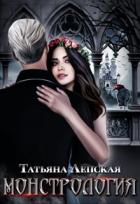 Книга Монстрология (СИ)