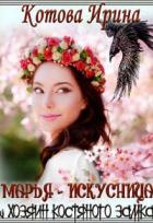 Книга Марья-Искусница и Хозяин костяного замка (СИ)