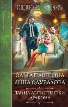 Книга Тайна ассистентки дракона