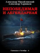 Книга Непобедимая и легендарная
