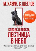 Книга Кризис и Власть. Том I. Лестница в небо