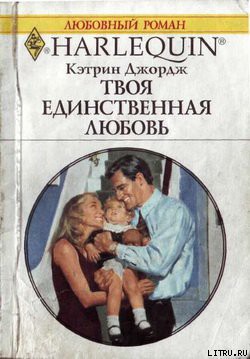 Книга Твоя единственная любовь