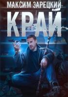 Книга Край (СИ)