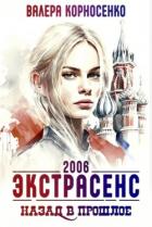 Книга Экстрасенс. Назад в прошлое. Россия 2006 (СИ)
