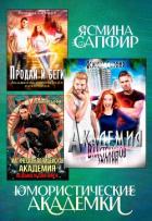 Книга Юмористические академки