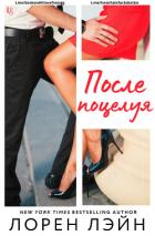 Книга После поцелуя (ЛП)