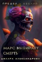 Книга Марс выбирает смерть (СИ)