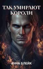 Книга Так умирают короли (СИ)