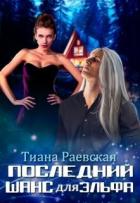 Книга Последний шанс для эльфа (СИ)