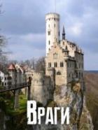 Книга Враги (СИ)
