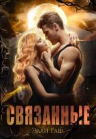 Книга Связанные (СИ)