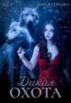 Книга Дикая охота (СИ)