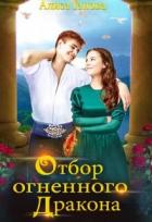 Книга Отбор огненного дракона. Путь в столицу (СИ)
