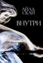 Книга Внутри (СИ)
