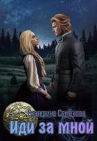 Книга Иди за мной (СИ)