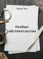 Книга Особые обстоятельства (СИ)