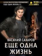 Книга Еще одна жизнь