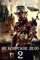 Книга Не боярское дело - 2 (СИ)
