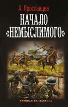 Книга Начало немыслимого