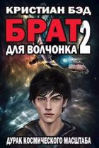 Книга Брат для волчонка 2 (СИ)