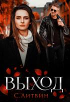 Книга Выход (СИ)