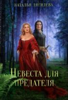 Книга Невеста для предателя (СИ)