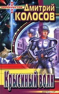 Книга Крысиный Волк