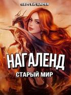Книга Старый мир (СИ)